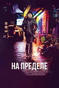 Постер к фильму «На пределе (2017)»