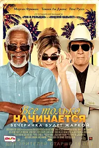 Главный постер фильма «Все только начинается (2017)»