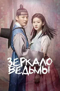 Главный постер сериала «Зеркало ведьмы (2016)»