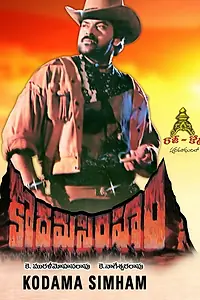 Постер к фильму «Kodama Simham (1990)»