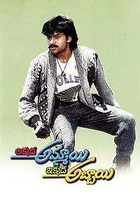 Постер к фильму «Akkada Ammayi Ikkada Abbayi (1996)»