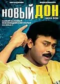 Главный постер фильма «Новый дон (1991)»