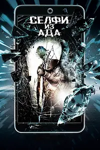 Постер к фильму «Селфи из ада (2018)»