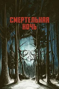 Главный постер фильма «Смертельная ночь (2017)»