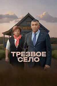 Главный постер фильма «Трезвое село (2025)»