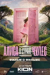 Постер к фильму «Алиса в Стране Чудес. Фильм о фильме (2025)»