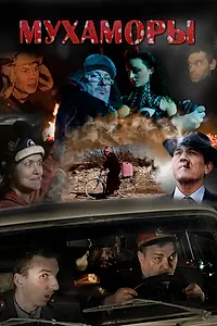 Постер к фильму «Мухаморы (2016)»