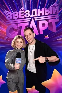 Постер к сериалу «Звёздный старт (2025)»