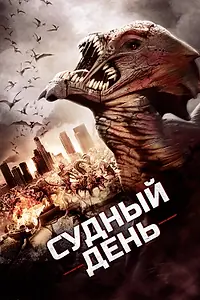Главный постер фильма «Судный день (2016)»