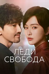 Главный постер сериала «Леди Свобода (2025)»