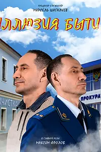 Постер к фильму «Иллюзия бытия (2025)»
