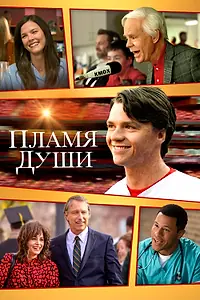 Постер к фильму «Пламя души (2025)»