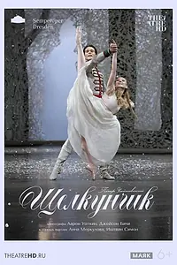 Главный постер фильма «TheatreHD: Дрезден: Щелкунчик (2011)»