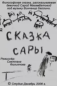 Главный постер мультфильма «Сказка Сары (2006)»