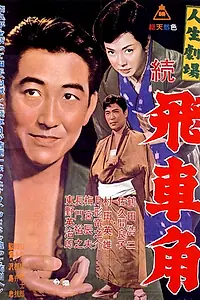 Постер к фильму «Театр жизни: Возвращение Хисакаку (1963)»
