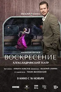 Постер к фильму «Театр в кино: Воскресение (2025)»