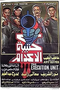 Главный постер фильма «Katibat El Edam (1989)»