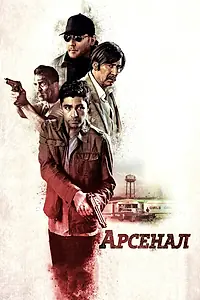Главный постер фильма «Арсенал (2017)»