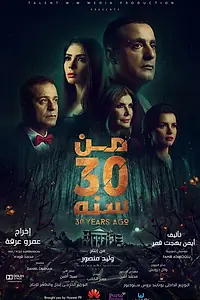 Постер к фильму «30 лет назад (2016)»
