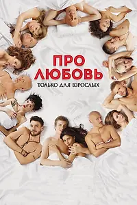 Главный постер фильма «Про любовь. Только для взрослых (2017)»