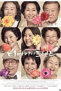 Постер к сериалу «Дорогие мои друзья (2016)»