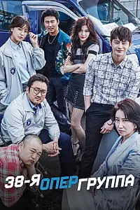 Главный постер сериала «38-я опергруппа (2016)»