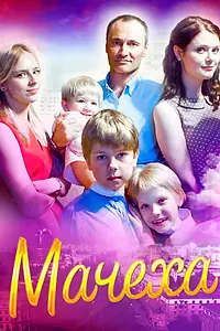 Постер к сериалу «Мачеха (2016)»