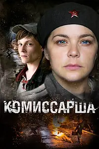 Постер к сериалу «Комиссарша (2016)»