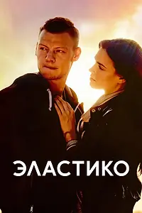 Постер к фильму «Эластико (2016)»