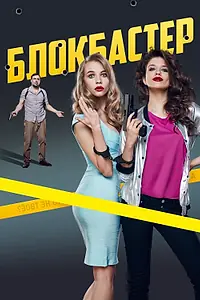 Постер к фильму «Блокбастер (2017)»