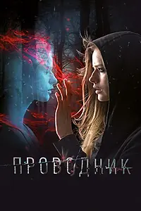 Постер к фильму «Проводник (2018)»