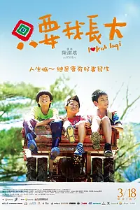 Постер к фильму «Держитесь, дети (2016)»