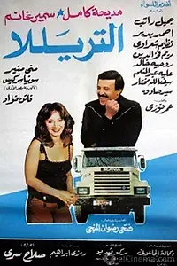 Постер к фильму «El Terella (1985)»