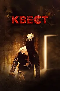 Постер к фильму «Квест (2016)»