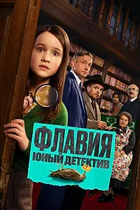Постер к фильму «Флавия. Юный детектив (2026)»