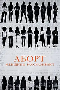 Главный постер фильма «Аборт. Женщины рассказывают (2016)»