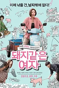 Постер к фильму «Девушка-свинка (2015)»