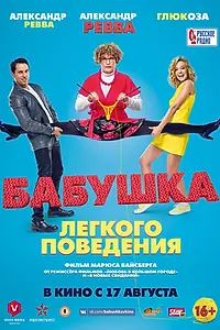 Главный постер фильма «Бабушка лёгкого поведения (2017)»