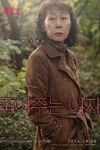 Главный постер фильма «Роковая женщина (2016)»