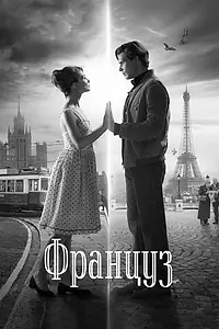 Постер к фильму «Француз (2019)»