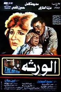 Постер к фильму «El Waratha (1986)»