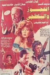 Главный постер фильма «El Agooz Wel Baltagi (1989)»