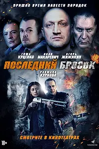 Постер к фильму «Последний бросок (2018)»