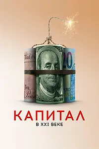 Постер к фильму «Капитал в XXI веке (2019)»