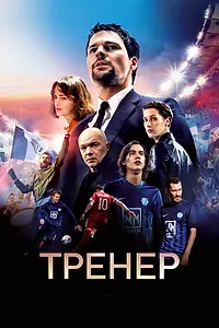 Главный постер фильма «Тренер (2018)»