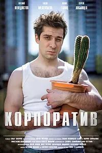 Постер к фильму «Корпоратив (2016)»