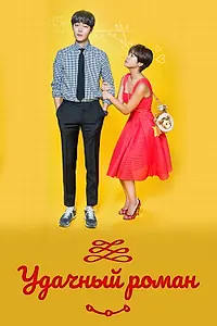 Главный постер сериала «Удачный роман (2016)»