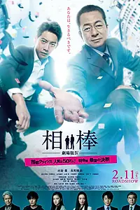 Постер к фильму «Партнёры 4 (2017)»