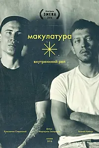 Постер к фильму «Внутренний реп (2016)»