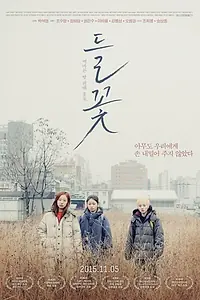 Постер к фильму «Полевые цветы (2014)»